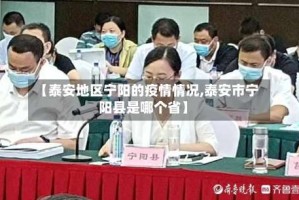 【泰安地区宁阳的疫情情况,泰安市宁阳县是哪个省】