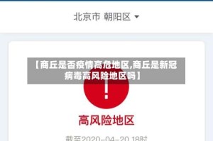 【商丘是否疫情高危地区,商丘是新冠病毒高风险地区吗】