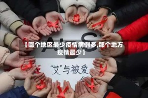 【哪个地区最少疫情病例多,那个地方疫情最少】