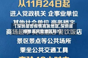 【深圳是否疫情高发地区,深圳是疫情高风险地区吗?】