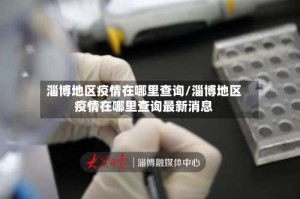 淄博地区疫情在哪里查询/淄博地区疫情在哪里查询最新消息