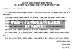 排查通化地区防疫情况/排查通化地区防疫情况通报