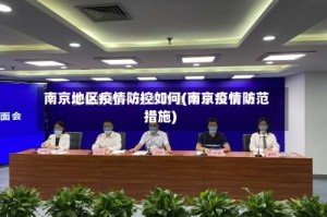 南京地区疫情防控如何(南京疫情防范措施)