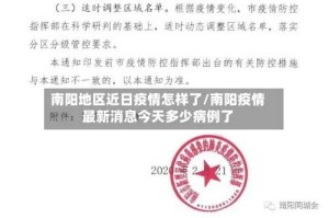 南阳地区近日疫情怎样了/南阳疫情最新消息今天多少病例了