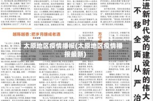 太原地区疫情播报(太原地区疫情播报最新)
