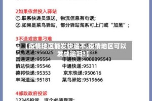 【疫情地区能发快递不,疫情地区可以发快递吗?】
