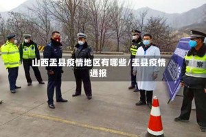 山西盂县疫情地区有哪些/盂县疫情通报