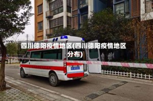 四川德阳疫情地区(四川德阳疫情地区分布)