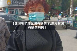 【漯河哪个地区没有疫情了,漯河有没有疫情病例】