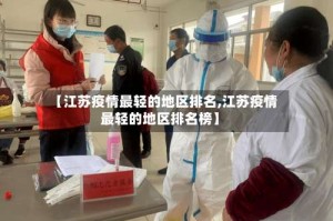 【江苏疫情最轻的地区排名,江苏疫情最轻的地区排名榜】