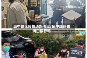 琼中地区疫情道路卡点/琼中牌照去海口限行吗