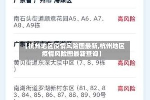 【杭州地区疫情风险图最新,杭州地区疫情风险图最新查询】