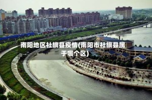 南阳地区社旗县疫情(南阳市社旗县属于哪个区)