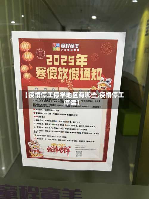 【疫情停工停学地区有哪些,疫情停工停课】-第2张图片