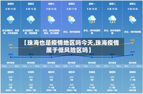 【珠海也是疫情地区吗今天,珠海疫情属于低风险区吗】-第3张图片