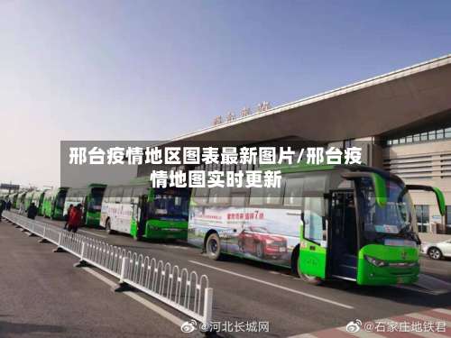 邢台疫情地区图表最新图片/邢台疫情地图实时更新-第1张图片