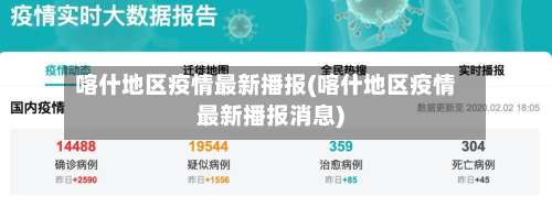 喀什地区疫情最新播报(喀什地区疫情最新播报消息)-第2张图片