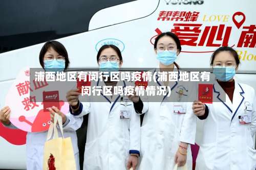 浦西地区有闵行区吗疫情(浦西地区有闵行区吗疫情情况)-第2张图片