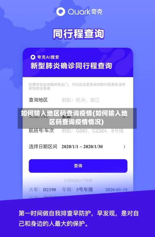 如何输入地区码查询疫情(如何输入地区码查询疫情情况)-第3张图片