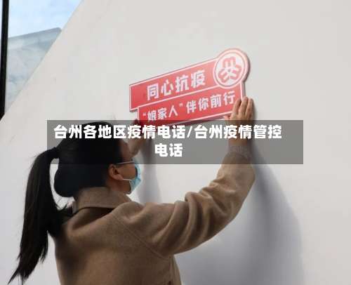 台州各地区疫情电话/台州疫情管控电话-第1张图片