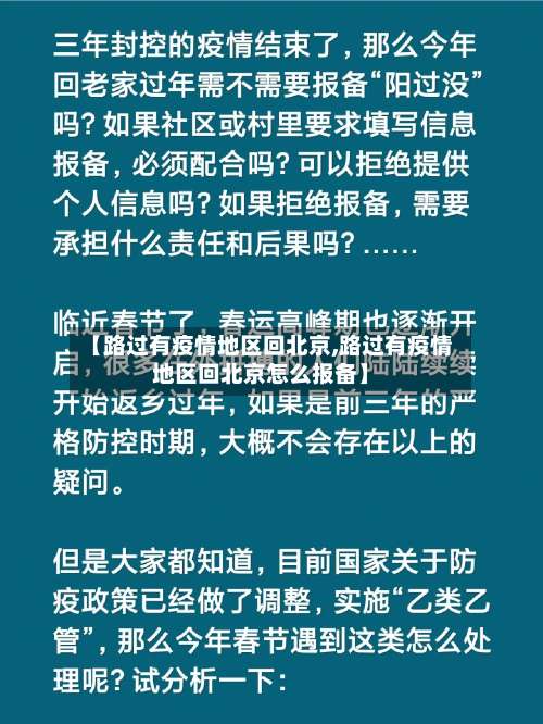 【路过有疫情地区回北京,路过有疫情地区回北京怎么报备】-第1张图片