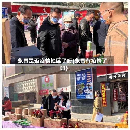 永昌是否疫情地区了呀(永昌有疫情了吗)-第1张图片