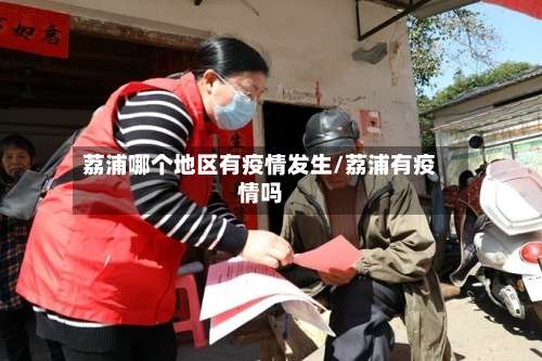 荔浦哪个地区有疫情发生/荔浦有疫情吗-第1张图片