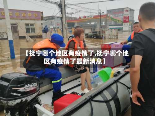 【抚宁哪个地区有疫情了,抚宁哪个地区有疫情了最新消息】-第2张图片
