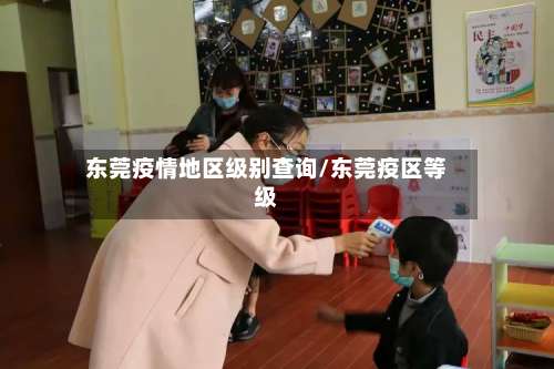东莞疫情地区级别查询/东莞疫区等级-第2张图片