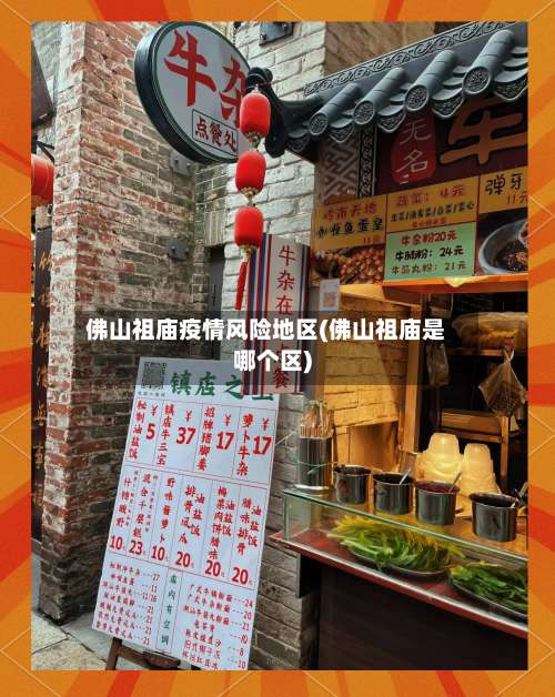 佛山祖庙疫情风险地区(佛山祖庙是哪个区)-第1张图片