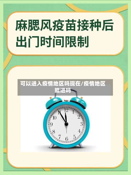 可以进入疫情地区吗现在/疫情地区能进吗-第1张图片