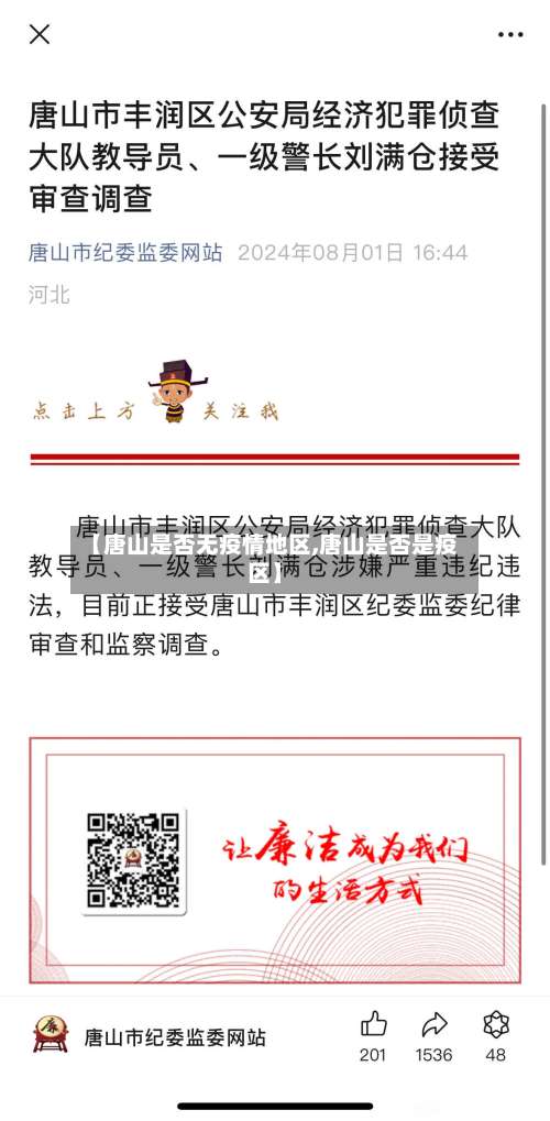 【唐山是否无疫情地区,唐山是否是疫区】-第1张图片