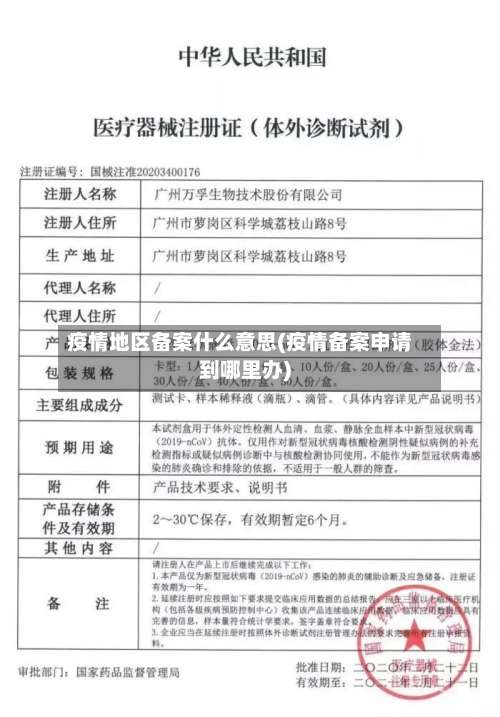 疫情地区备案什么意思(疫情备案申请到哪里办)-第1张图片