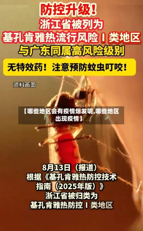 【哪些地区会有疫情爆发呢,哪些地区出现疫情】-第1张图片