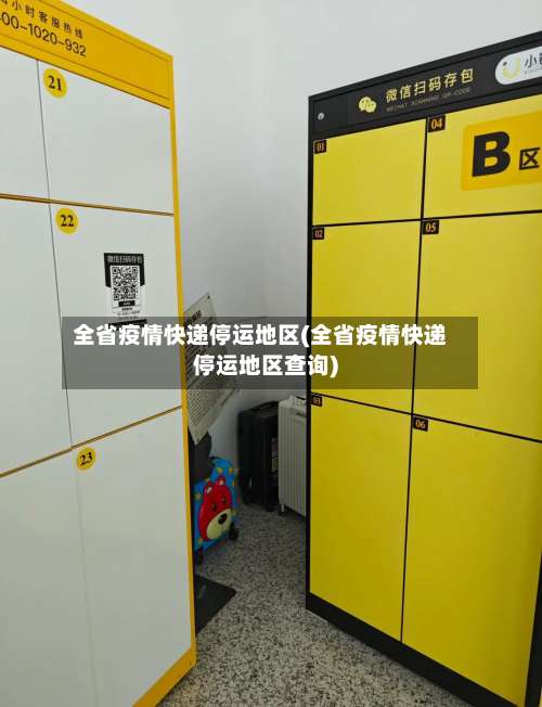 全省疫情快递停运地区(全省疫情快递停运地区查询)-第3张图片