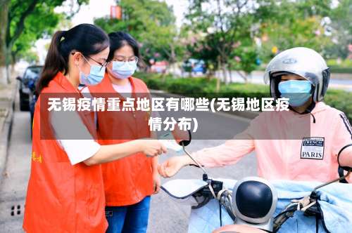 无锡疫情重点地区有哪些(无锡地区疫情分布)-第3张图片