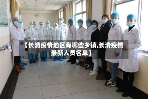 【长清疫情地区有哪些乡镇,长清疫情最新人员名单】-第3张图片