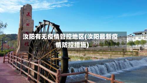 汝阳有无疫情管控地区(汝阳最新疫情防控措施)-第1张图片