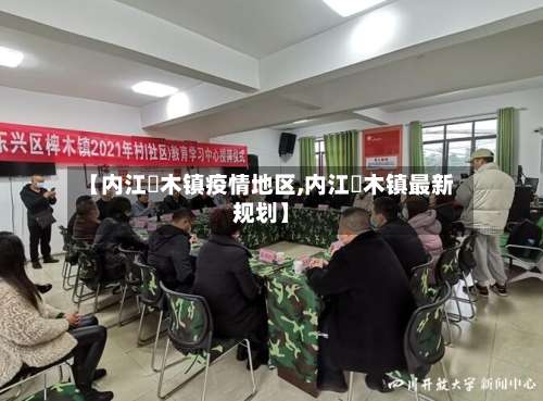 【内江椑木镇疫情地区,内江椑木镇最新规划】-第2张图片