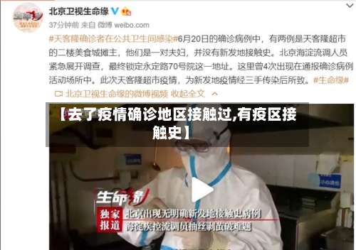 【去了疫情确诊地区接触过,有疫区接触史】-第3张图片