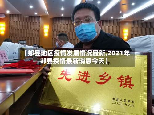 【郏县地区疫情发展情况最新,2021年郏县疫情最新消息今天】-第2张图片