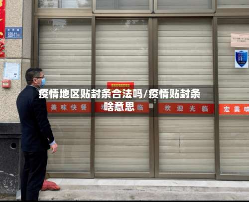 疫情地区贴封条合法吗/疫情贴封条啥意思-第2张图片
