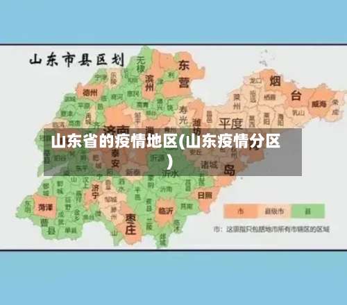 山东省的疫情地区(山东疫情分区)-第2张图片
