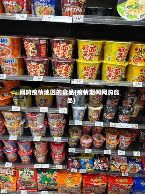 网购疫情地区的食品(疫情期间网购食品)-第2张图片