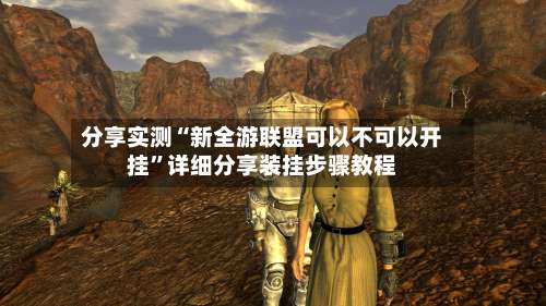 分享实测“新全游联盟可以不可以开挂”详细分享装挂步骤教程-第1张图片