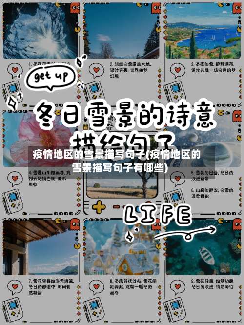 疫情地区的雪景描写句子(疫情地区的雪景描写句子有哪些)-第1张图片