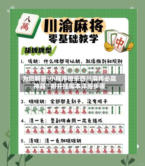 为您解答:小程序微乐四川麻将必赢神器”附开挂脚本详细步骤-第2张图片