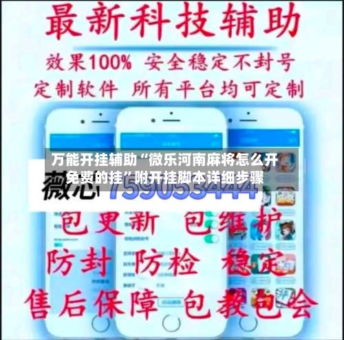 万能开挂辅助“微乐河南麻将怎么开免费的挂”附开挂脚本详细步骤-第2张图片