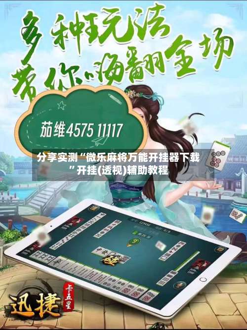 分享实测“微乐麻将万能开挂器下载	”开挂(透视)辅助教程-第1张图片