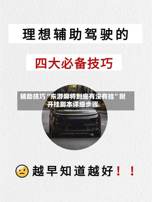 辅助技巧“东游麻将到底有没有挂”附开挂脚本详细步骤-第2张图片